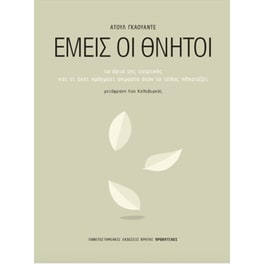 Εμείς οι θνητοί