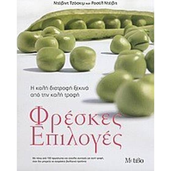 Φρέσκες επιλογές image 0