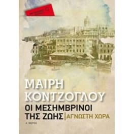 Άγνωστη χώρα (Μεταίχμιο Pocket)