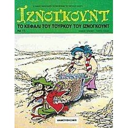 Το κεφάλι του Τούρκου του Ιζνογκούντ