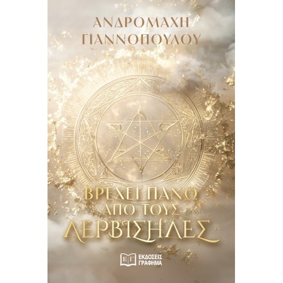 Βρέχει πάνω από τους δερβίσηδες image 0