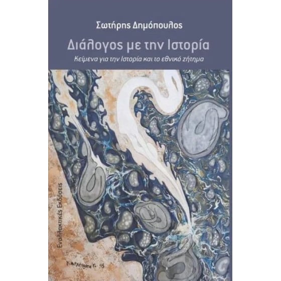 Διάλογος με την Ιστορία image 0