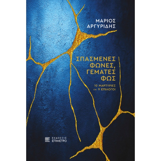 Σπασμένες φωνές, γεμάτες φως image 0