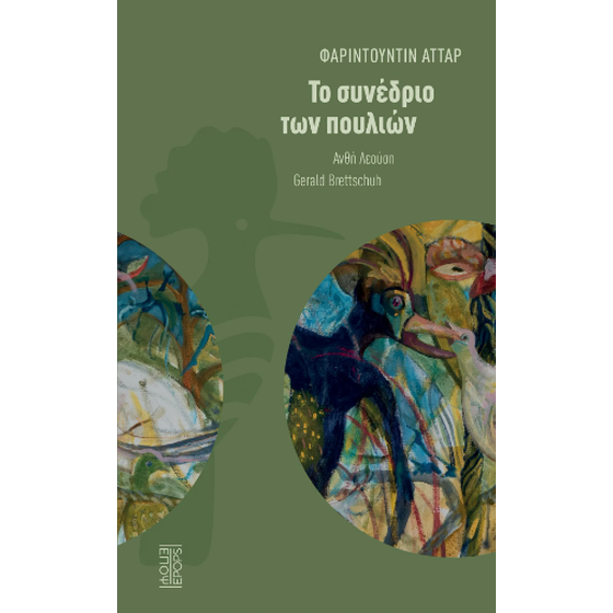 Το συνέδριο των πουλιών image 0