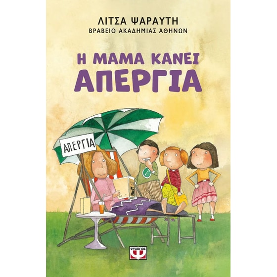 Η μαμά κάνει απεργία image 0