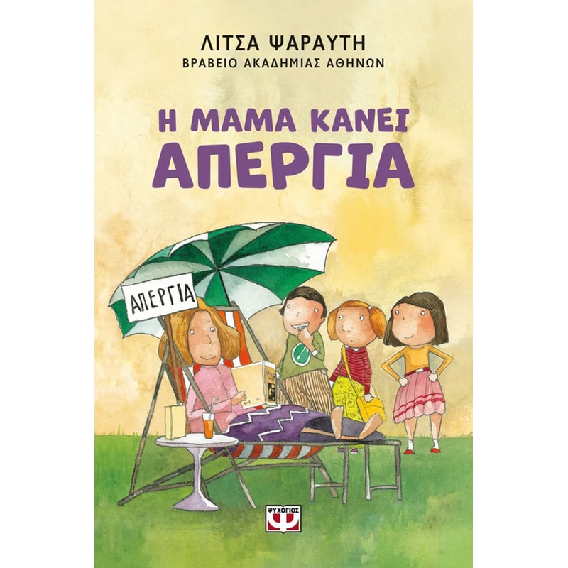 Η ΜΑΜΑ ΚΑΝΕΙ ΑΠΕΡΓΙΑ