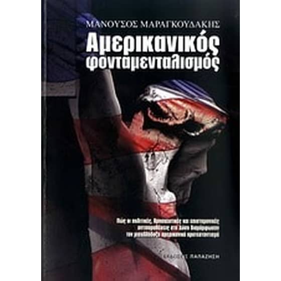 Αμερικανικός φονταμενταλισμός image 0