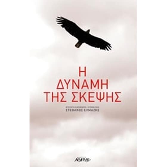 Η δύναμη της σκέψης image 0