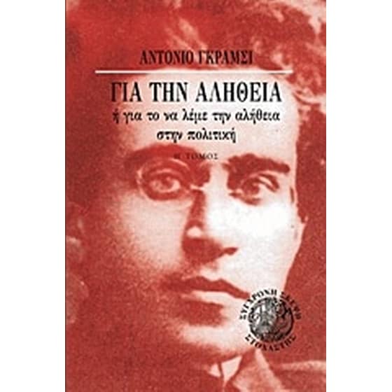 Για την αλήθεια image 0