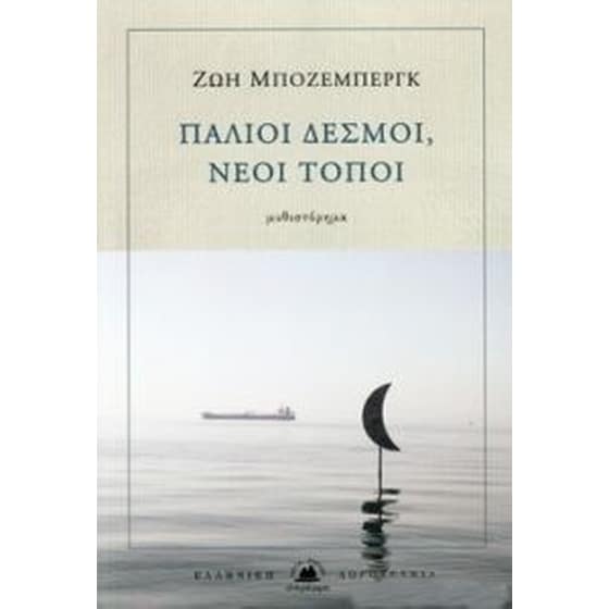 Παλιοί δεσμοί, νέοι τόποι image 0