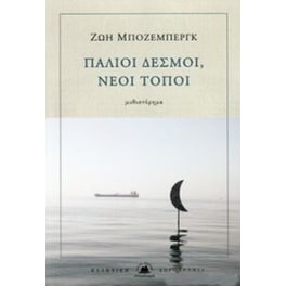 Παλιοί δεσμοί, νέοι τόποι