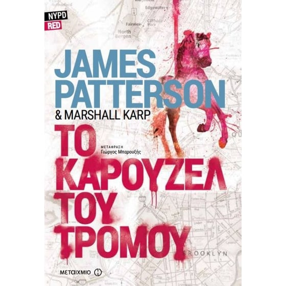 NYPD RED 2- Το καρουζέλ του τρόμου image 0