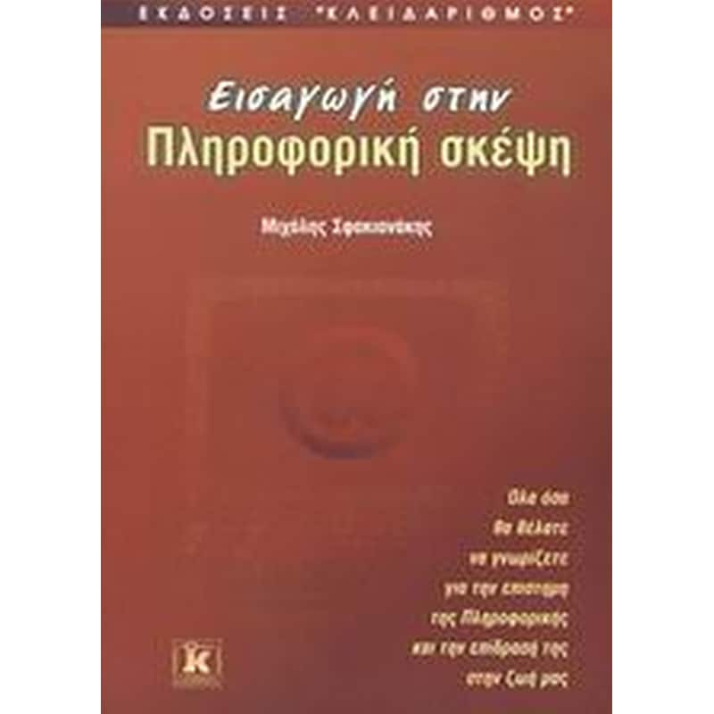 Εισαγωγή στην πληροφορική σκέψη φωτογραφία