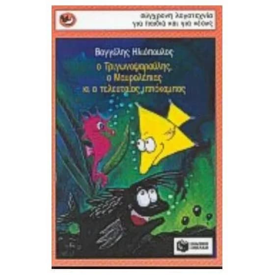 Ο Τριγωνοψαρούλης, ο Μαυρολέπιας κι ο τελευταίος ιππόκαμπος image 0