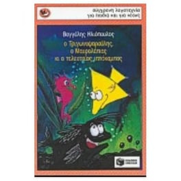 Ο Τριγωνοψαρούλης, ο Μαυρολέπιας κι ο τελευταίος ιππόκαμπος