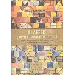 Οι λέξεις έχουν τη δική τους ιστορία
