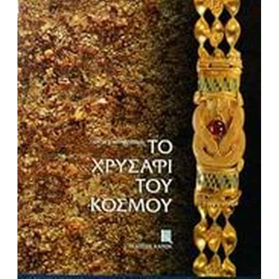 Το χρυσάφι του κόσμου image 0