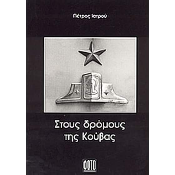 Στους δρόμους της Κούβας image 0