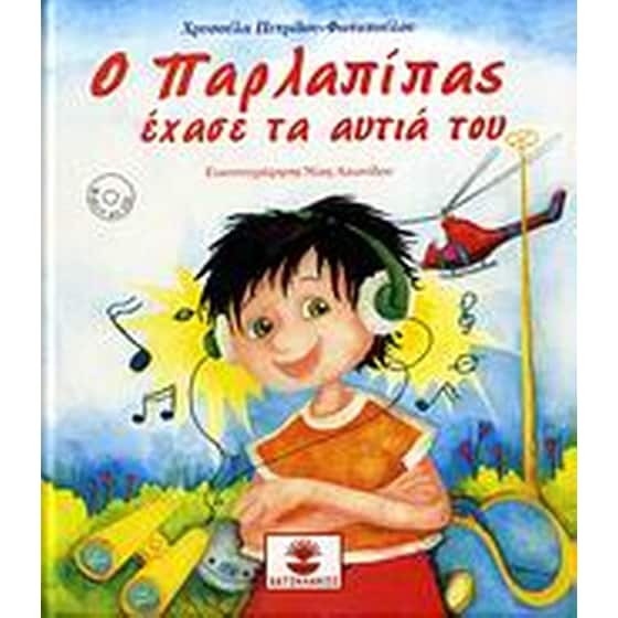 Ο Παρλαπίπας έχασε τα αυτιά του image 0