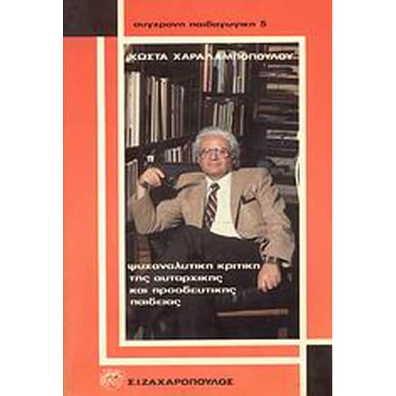 Ψυχαναλυτική κριτική της αυταρχικής και προοδευτικής παιδείας image 0