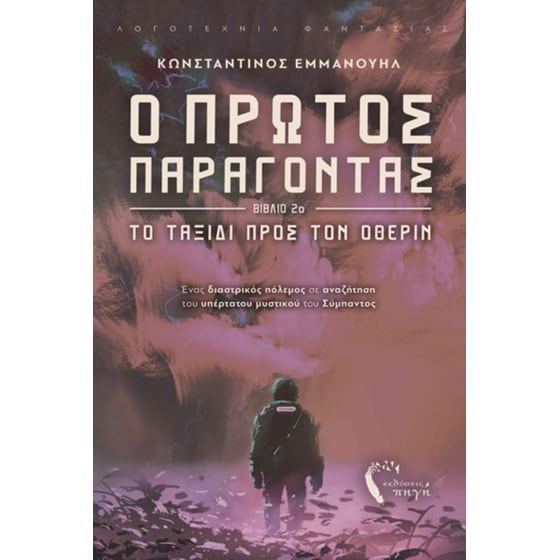 Ο πρώτος παράγοντας. Βιβλίο 2ο image 0