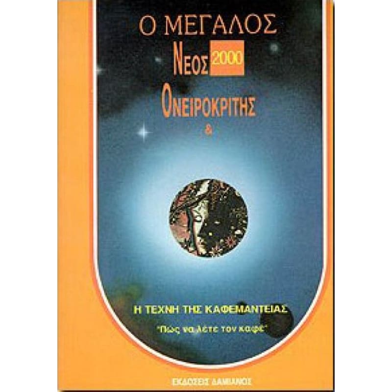 Μέγας νέος ονειροκρίτης- Καφεμαντεία