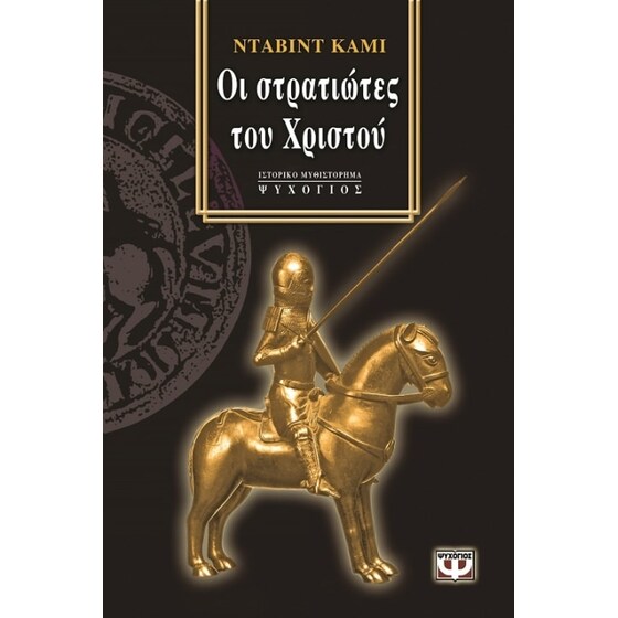 Οι στρατιώτες του Χριστού image 0