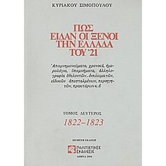 Πως είδαν οι ξένοι την Ελλάδα του '21 image 0