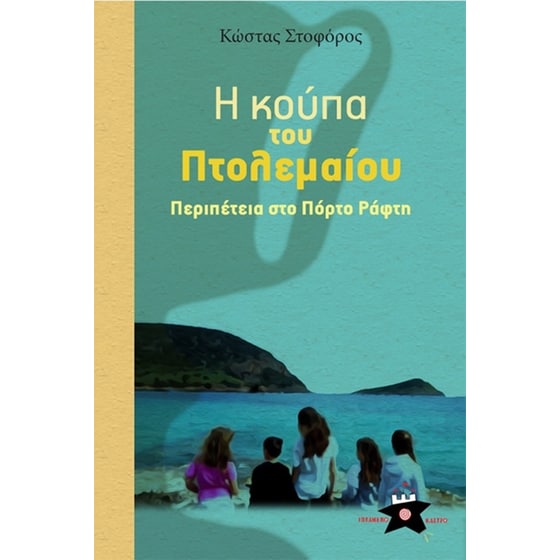 Η κούπα του Πτολεμαίου image 0