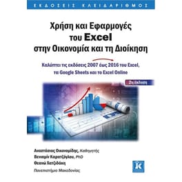 Χρήση και Εφαρμογές του Excel στην Οικονομία και τη Διοίκηση