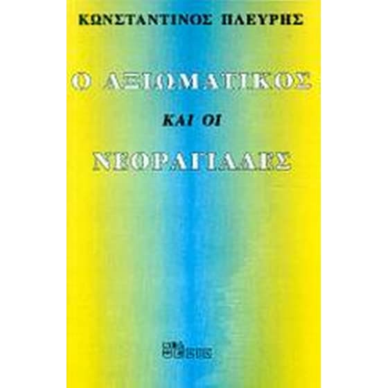 Ο αξιωματικός και οι νεοραγιάδες image 0