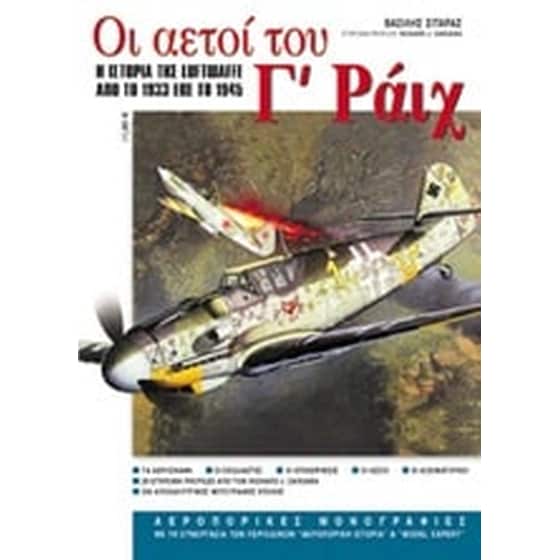 Οι αετοί του Γ' Ράιχ image 0