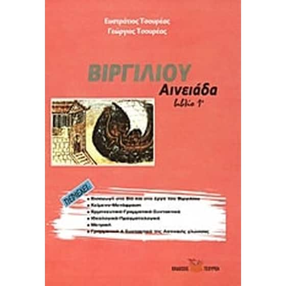 Βοήθημα Βιργιλίου Αινειάδα image 0