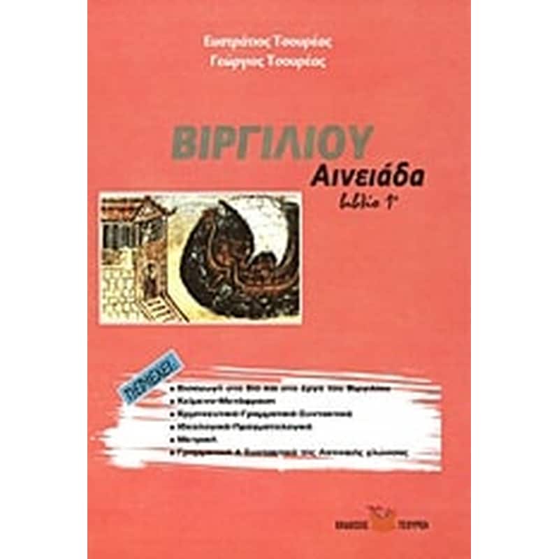 Βοήθημα Βιργιλίου Αινειάδα
