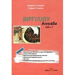 Βοήθημα Βιργιλίου Αινειάδα