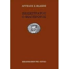 Πεισίστρατος, ο Φιλόπρωτος