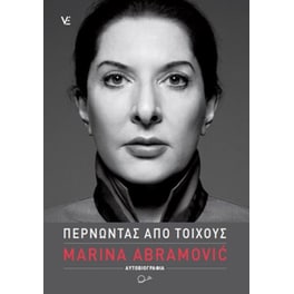 Μαρίνα Αμπράμοβιτς- Περνώντας από τοίχους