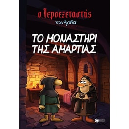 Ο Ιεροεξεταστής του Αρκά 4 - Το μοναστήρι της αμαρτίας