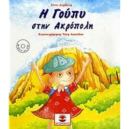 Η Γούπυ στην Ακρόπολη