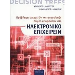 Πρόβλεψη ενεργειών και υποστήριξη λήψης αποφάσεων στο ηλεκτρονικό επιχειρείν
