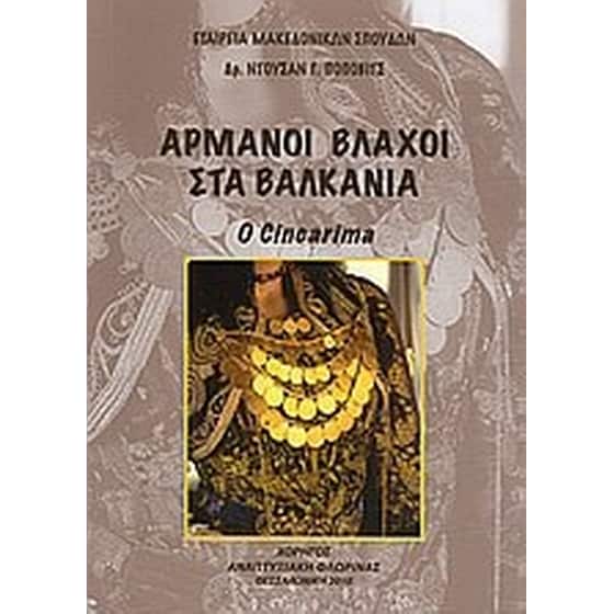 Αρμάνοι Βλάχοι στα Βαλκάνια image 0