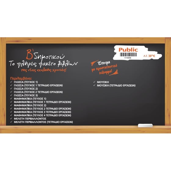 Πλήρες πακέτο βιβλίων Β’ Δημοτικού (15 βιβλία ντυμένα) image 0