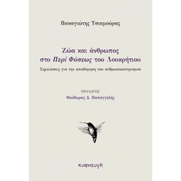 Ζώα και άνθρωπος στο «Περί Φύσεως» του Λουκρήτιου