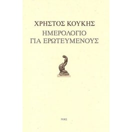 Ημερολόγιο για ερωτευμένους
