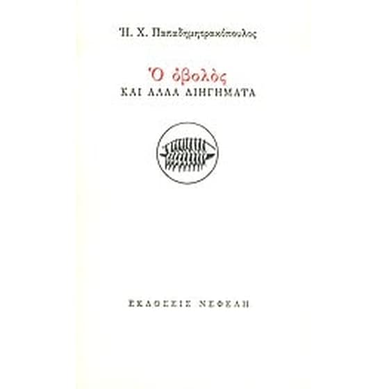 Ο οβολός και άλλα διηγήματα image 0