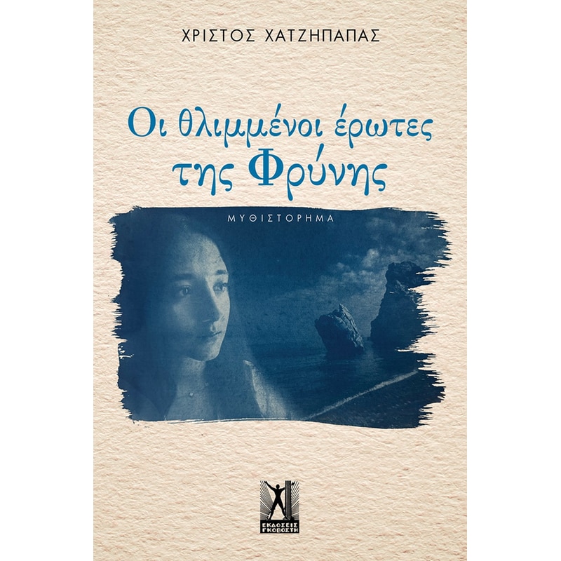 Οι θλιμμένοι έρωτες της Φρύνης