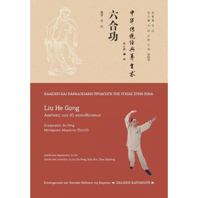 Liu He Gong (Ασκήσεις των έξι κατευθύνσεων)