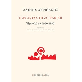 Γράφοντας τη ζωγραφκή. Ημερολόγια 1960-1990