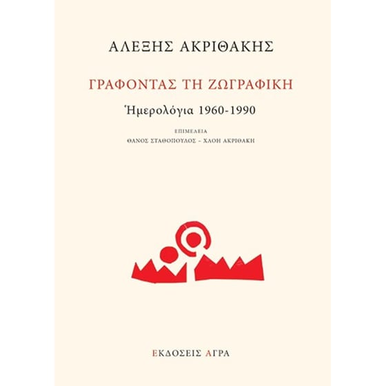 Γράφοντας τη ζωγραφκή. Ημερολόγια 1960-1990 image 0
