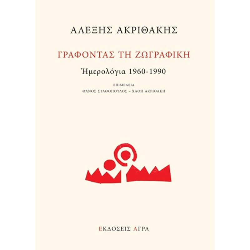 Γράφοντας τη ζωγραφκή. Ημερολόγια 1960-1990